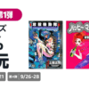 【Kindle】9月の週末はマンガ本50%ポイント還元、第1弾は80-90年代作品が対象