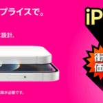 楽天モバイル「iPhone 16e」が月1円レンタル可能に、回線コミで月額約1,100円から(新規契約も対象、事務手数料無料)