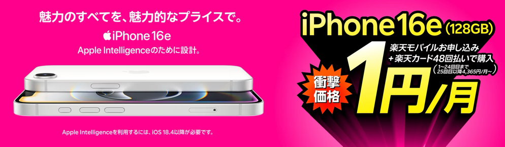 iPhone 16eが楽天モバイルお申し込み＋48回払い（買い替え超トクプログラム）で1円/月～！ | キャンペーン・特典 | 楽天モバイル