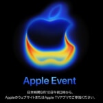 Apple Eventは9月10日(水)午前2時から、オンライン中継あり