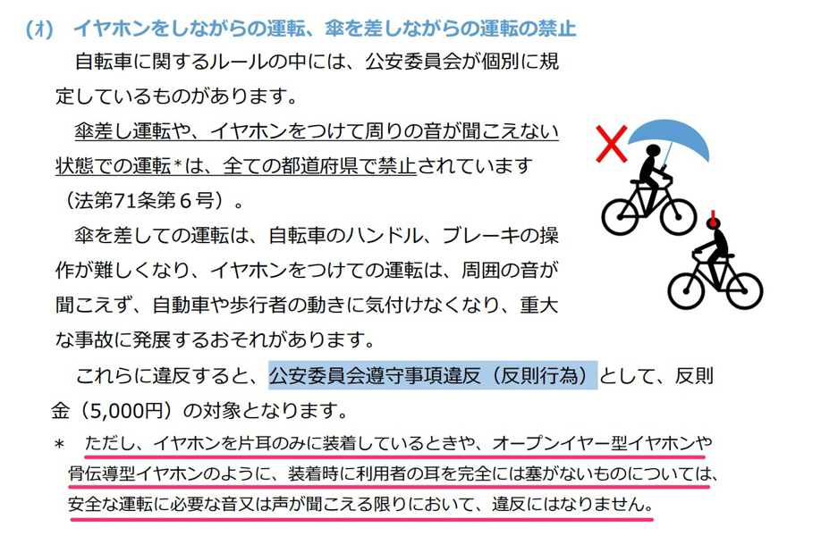 骨伝導型イヤホンや、オープンイヤー型などで安全な運転が可能な状態なら違反ではない旨の記載