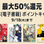 Kindle本が最大50%還元、9月18日までキャンペーン