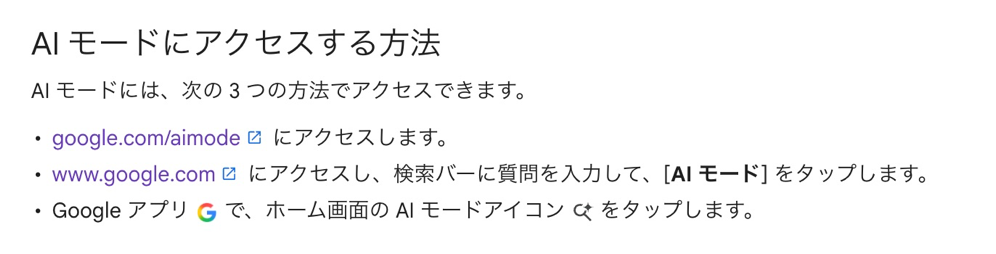 AIモードにアクセスする方法