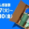 Amazon「プライム感謝祭」を10月7日〜10月10日に開催、先行セールは4日（土）から
