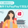 PayPayが海外の「Alipay+」加盟店で利用可能に、まずは韓国から