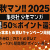 【Kindle】集英社の少年マンガが50%還元（〜10月3日）、まとめ買いで追加最大+10%