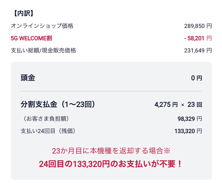 「5G WELCOME割」の割引金額と負担金（Galaxy Z Fold7 256GB）