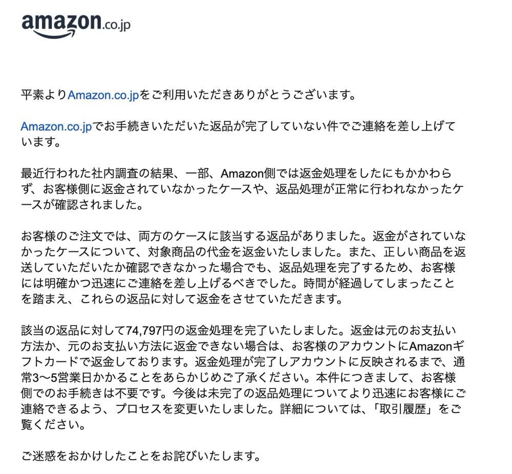 Amazonからのメール内容