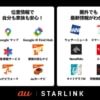「au Starlink Direct」の「衛星データ通信」、Galaxyスマホ全20機種で利用可能に（メーカーモデルも対応）