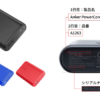 Anker製品が国内で発火、モバイルバッテリーやワイヤレススピーカーを自主回収