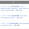 【Anker】約41万台のモバイルバッテリーを自主回収、約1年で100万台が対象に