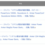 【Anker】約41万台のモバイルバッテリーを自主回収、約1年で100万台が対象に