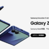 サムスン公式ストアで本体10%割引+アクセサリ同時購入40%オフ、教職員向けは最大15%割引（〜11月6日）