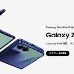 サムスン公式ストアで本体10%割引+アクセサリ同時購入40%オフ、教職員向けは最大15%割引(〜11月6日)