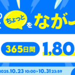 【povo】有効期間1年間、容量1GBのトッピングを1,800円で限定販売