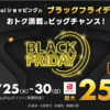 Yahoo!ショッピングでブラックフライデー、11月25日から30日まで