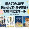 【Kindle】13周年記念で最大70%割引、10月30日まで