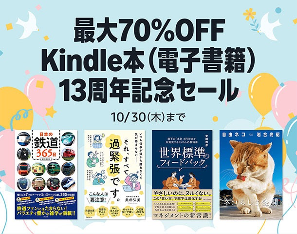 【Kindle】13周年記念で最大70%割引き、10月30日まで