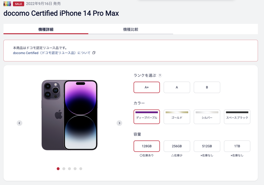 ドコモ認定リユース品の「iPhone 14 Plus」と「iPhone 14 Pro Max」を