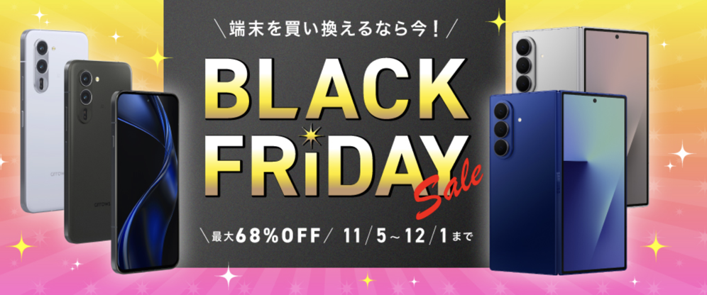 251106_IIJmio_BlackFriday.png IIJmioのキャンペーン詳細・申込は以下にて。
