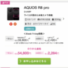 【在庫あり】「AQUOS R8 pro」が単体で一括59,800円、IIJmioでセール中