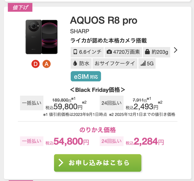最終値下げ 処分価格 AQUOS R8 pro 256GB SIMフリー 最終値下げ 処分価格 AQUOS R8 pro 256GB SIMフリー