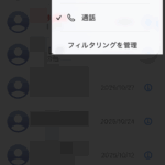 【iOS26】iPhoneの「履歴からワンタップで電話発信」を無効にする方法
