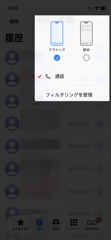 「電話」アプリの右上のメニューから「統合」を選ぶ