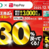 PayPay×花王30%還元、12月1日〜31日に第12弾キャンペーン