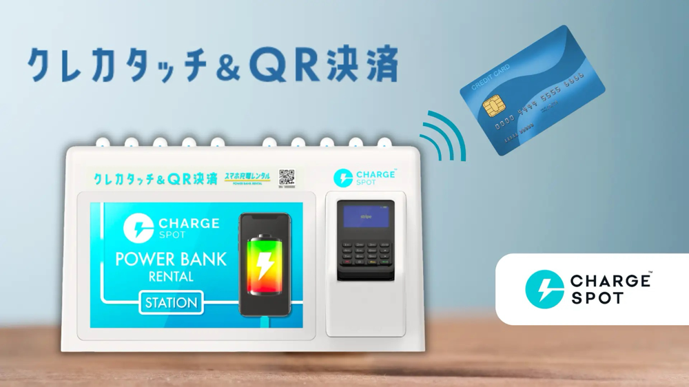 「CHARGESPOT」のクレジットカードタッチ決済対応モデルを国内初設置 | 株式会社INFORICHのプレスリリース