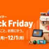 Amazon、2025年のブラックフライデーは11月24日から、先行セールは21日開始