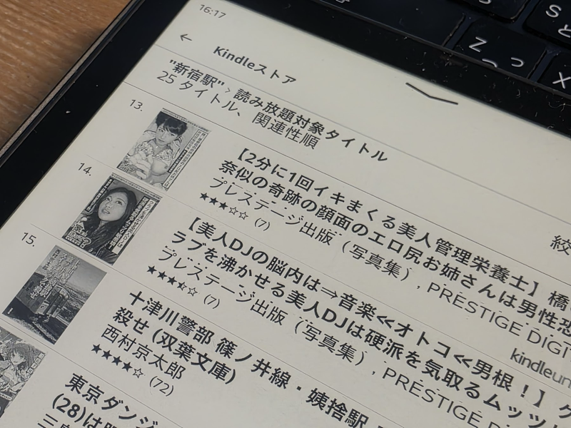 251115_KindleUnlimited.png 「Kindle Unlimited」で「新宿駅」を含むタイトルの検索結果(の一部)