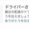 Amazonの「ドライバーさんにありがとう」はキャンペーン期間中以外も贈れる