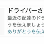 Amazonの「ドライバーさんにありがとう」はキャンペーン以外でも通年贈れる