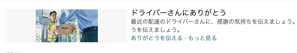 251118_39Amazon_Driver.png ドライバーさんにありがとう