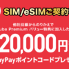 【Y!mobile】MNP契約+YouTube Premium加入で最大20,000ポイント還元、シンプル3 Sも対象