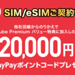 【Y!mobile】MNP契約+YouTube Premium加入で最大20,000ポイント還元、シンプル3 Sも対象
