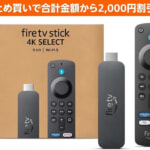 「Fire TV Stick 4K Select」が3,980円、2台まとめ買いで合計金額から2,000円割引きも