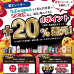 花王の商品購入でdポイント+20%還元、上限3,000pt（2025年12月）
