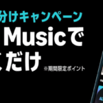 Amazon Musicを聴いて100万ポイント山分け（エントリー必須）