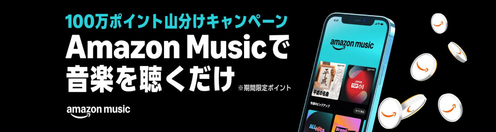Amazon Musicを聞いて100万ポイント山分けキャンペーン
