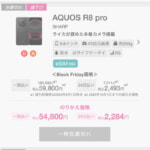【最終日】IIJmioのブラックフライでセール、目玉機種は在庫切れに