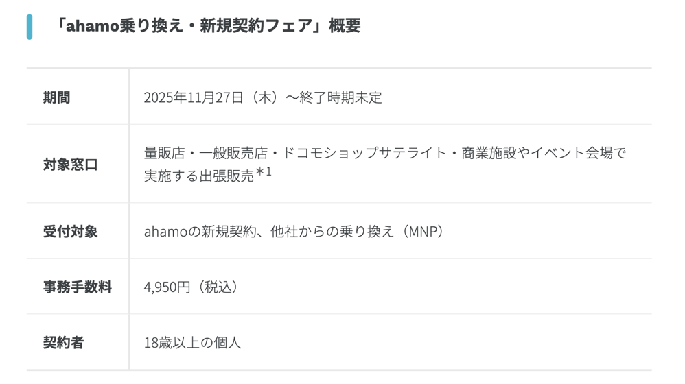 「ahamo乗り換え・新規契約フェア」を量販店・一般販売店等で開始
