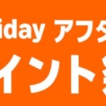 Amazonブラックフライデー「アフターセール」開始、12月8日まで
