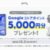【最終日】povo2.0契約者限定、Google Store端末購入で5,000ポイント還元（〜12月3日）