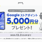【最終日】povo2.0契約者限定、Google Store端末購入で5,000ポイント還元（〜12月3日）