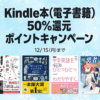 Kindle本が50%還元（〜12月15日）