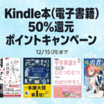 Kindle本が50%還元（〜12月15日）