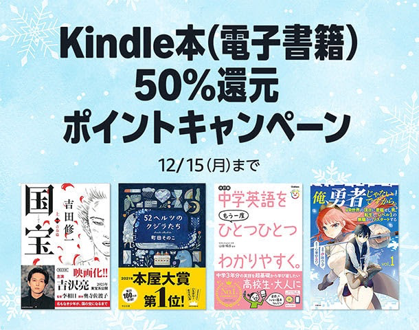 Kindle本 50%ポイント還元キャンペーン