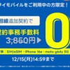 【Y!mobile】2回線目以降の契約が事務手数料無料で15,000ポイント還元。シンプル3 M/Lとデータ増量が条件